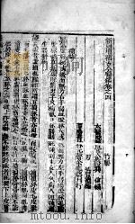 古今医鉴  卷4（ PDF版）