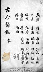古今医鉴  卷5（ PDF版）
