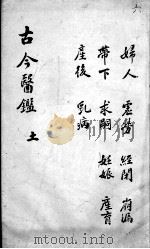 古今医鉴  卷6（ PDF版）