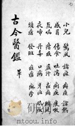 古今医鉴  卷7（ PDF版）