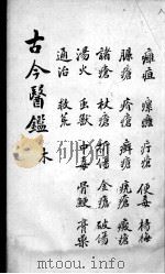 古今医鉴  卷8（ PDF版）