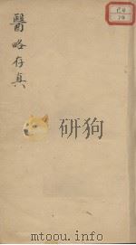 医略存真（ PDF版）
