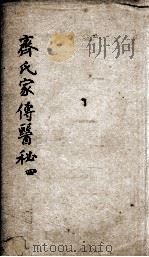 齐氏家传医秘  4（ PDF版）