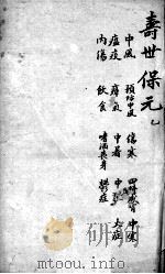 增补寿世保元  卷2（ PDF版）