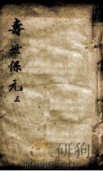 增补寿世保元  3（ PDF版）