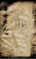 增补寿世保元  4（ PDF版）