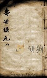 增补寿世保元  8（ PDF版）