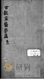 古欢室医学篇 PDF电子版封面 (清)曾懿撰