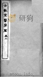 古欢室医学篇  卷2（ PDF版）