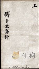 傅青主男女科（ PDF版）