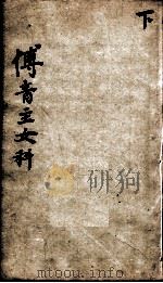 傅青主男女科  下（ PDF版）