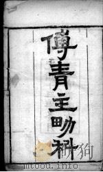 傅青主男女科（ PDF版）