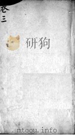 辩证奇闻  卷3（ PDF版）