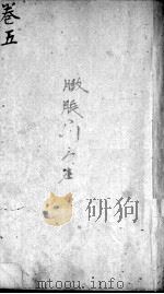 辩证奇闻 卷5 PDF电子版封面 (清)陈士铎述