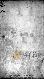 辩证奇闻  卷8（ PDF版）