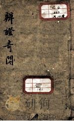 辩证奇闻（ PDF版）