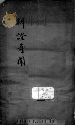 辩证奇闻（ PDF版）