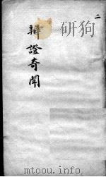 辩证奇闻  卷2（ PDF版）