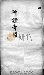 辩证奇闻  卷4（ PDF版）