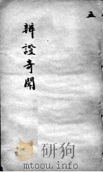 辩证奇闻  卷5（ PDF版）