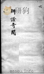 辩证奇闻  卷6（ PDF版）