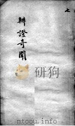 辩证奇闻  卷7（ PDF版）