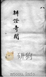 辩证奇闻  卷8（ PDF版）