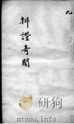 辩证奇闻  卷9（ PDF版）
