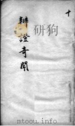 辩证奇闻  卷10（ PDF版）