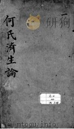 何氏济生论（ PDF版）
