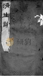 何氏济生论  卷2（ PDF版）