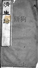 何氏济生论  卷7（ PDF版）