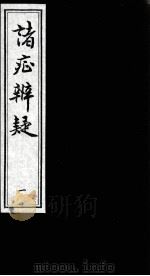 诸证辨疑（ PDF版）