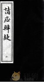 诸证辨疑  2（ PDF版）