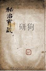 秘治宝藏  下（ PDF版）