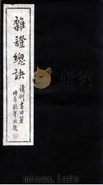 杂证总诀（ PDF版）