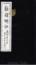 杂证总诀  卷2（ PDF版）