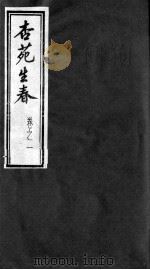 杏苑生春（1985 PDF版）