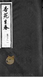 杏苑生春  卷1  下（ PDF版）