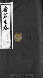 杏苑生春  卷2（ PDF版）