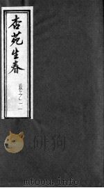 杏苑生春  卷2  下（ PDF版）