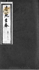 杏苑生春  卷3（ PDF版）