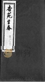 杏苑生春  卷4（ PDF版）
