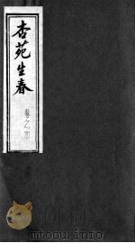 杏苑生春 卷4 下 PDF电子版封面 (明)芮经汇集
