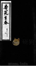 杏苑生春  卷5（ PDF版）