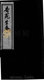 杏苑生春  卷5  下（ PDF版）