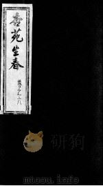 杏苑生春  卷6（ PDF版）
