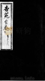 杏苑生春  卷6  下（ PDF版）