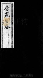 杏苑生春  卷7（ PDF版）