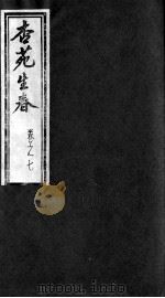 杏苑生春  卷7  下（ PDF版）